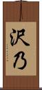沢乃 Scroll