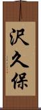 沢久保 Scroll