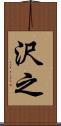 沢之 Scroll