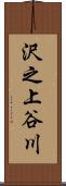 沢之上谷川 Scroll