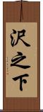 沢之下 Scroll