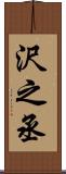 沢之丞 Scroll