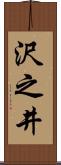 沢之井 Scroll