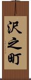 沢之町 Scroll