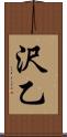 沢乙 Scroll