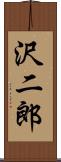 沢二郎 Scroll