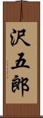 沢五郎 Scroll