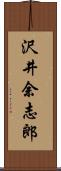 沢井余志郎 Scroll