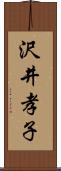 沢井孝子 Scroll