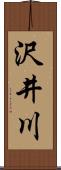 沢井川 Scroll