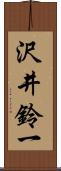 沢井鈴一 Scroll