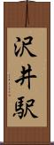 沢井駅 Scroll
