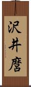 沢井麿 Scroll