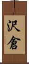 沢倉 Scroll