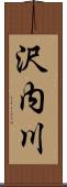 沢内川 Scroll