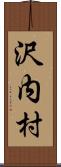 沢内村 Scroll