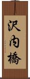 沢内橋 Scroll