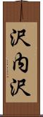 沢内沢 Scroll