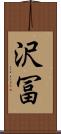 沢冨 Scroll