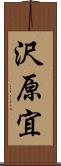 沢原宜 Scroll