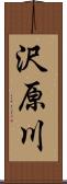 沢原川 Scroll
