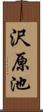 沢原池 Scroll