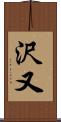 沢又 Scroll