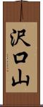 沢口山 Scroll