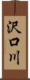 沢口川 Scroll