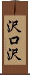 沢口沢 Scroll
