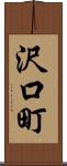 沢口町 Scroll