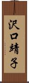 沢口靖子 Scroll