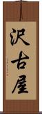 沢古屋 Scroll