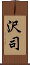 沢司 Scroll