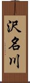 沢名川 Scroll