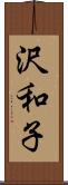 沢和子 Scroll
