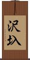 沢圦 Scroll