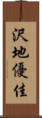 沢地優佳 Scroll