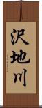 沢地川 Scroll