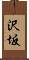 沢坂 Scroll