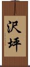 沢坪 Scroll