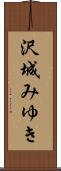 沢城みゆき Scroll