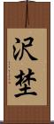 沢埜 Scroll