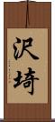 沢埼 Scroll