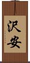 沢安 Scroll
