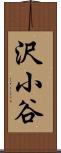 沢小谷 Scroll