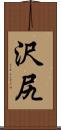 沢尻 Scroll