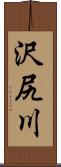 沢尻川 Scroll