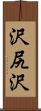 沢尻沢 Scroll