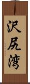 沢尻湾 Scroll